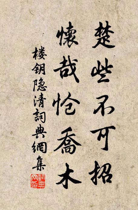 楼钥楚些不可招，怀哉怆乔木书法作品欣赏