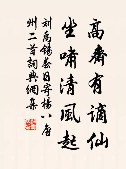 刘禹锡高斋有谪仙，坐啸清风起书法作品欣赏