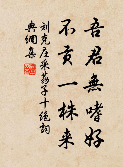 刘克庄吾君无嗜好，不贡一株来书法作品欣赏