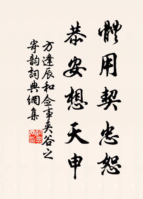 方逢辰体用契忠恕，恭安想天申书法作品欣赏