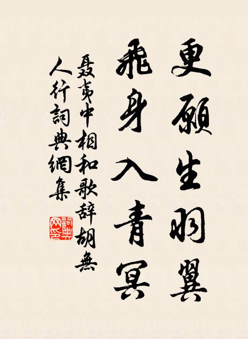 聂夷中更愿生羽翼，飞身入青冥书法作品欣赏