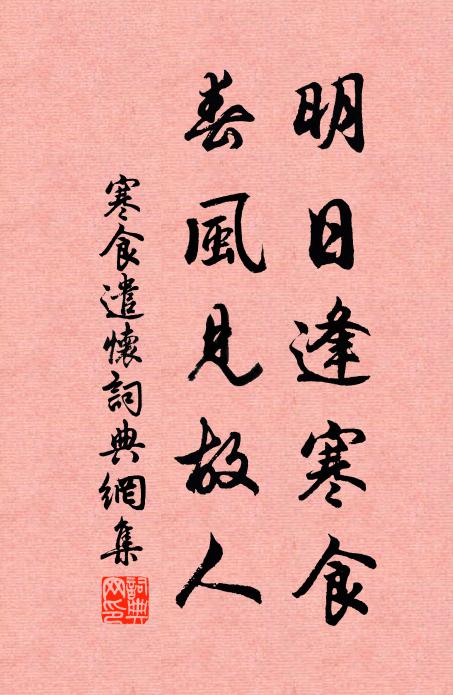 佚名明日逢寒食，春风见故人书法作品欣赏