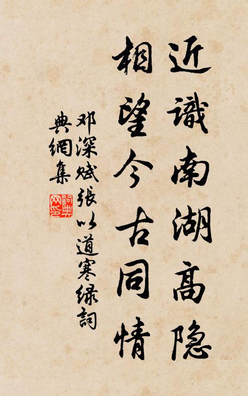 邓深近识南湖高隐，相望今古同情书法作品欣赏