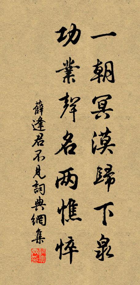 薛逢一朝冥漠归下泉，功业声名两憔悴书法作品欣赏