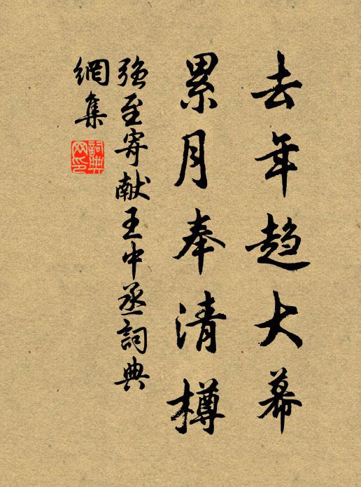 强至去年趋大幕，累月奉清樽书法作品欣赏