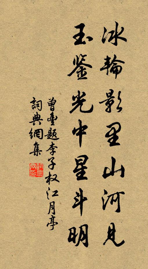 曾丰冰轮影里山河见，玉鉴光中星斗明书法作品欣赏