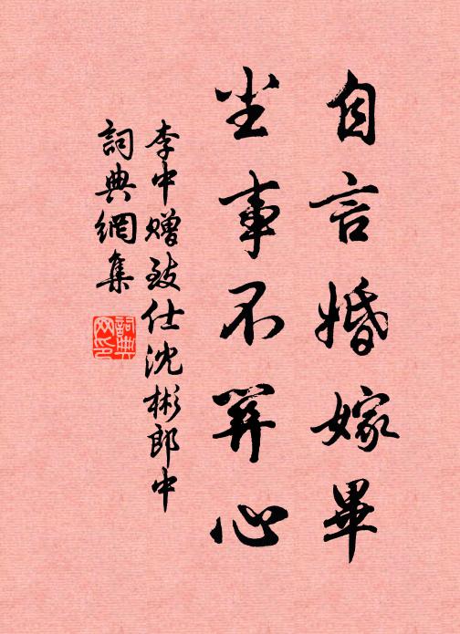 李中自言婚嫁毕，尘事不关心书法作品欣赏