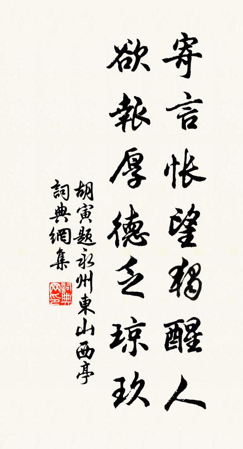 胡寅寄言怅望独醒人，欲报厚德乏琼玖书法作品欣赏