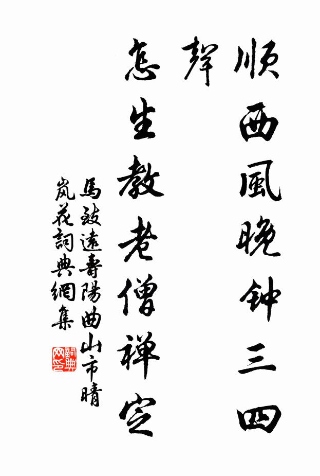 马致远顺西风晚钟三四声，怎生教老僧禅定？书法作品欣赏
