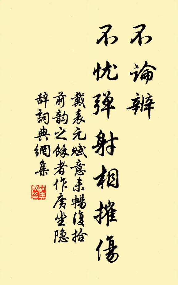 戴表元不论辨，不忧弹射相摧伤书法作品欣赏