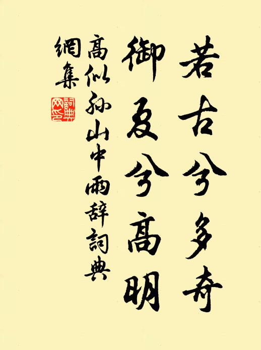 高似孙若古兮多奇，御夏兮高明书法作品欣赏