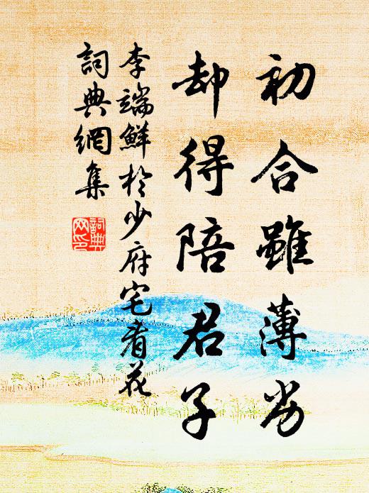 李端初合虽薄劣，却得陪君子书法作品欣赏