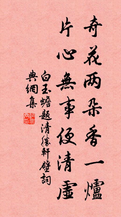 白玉蟾奇花两朵香一炉，片心无事便清虚书法作品欣赏