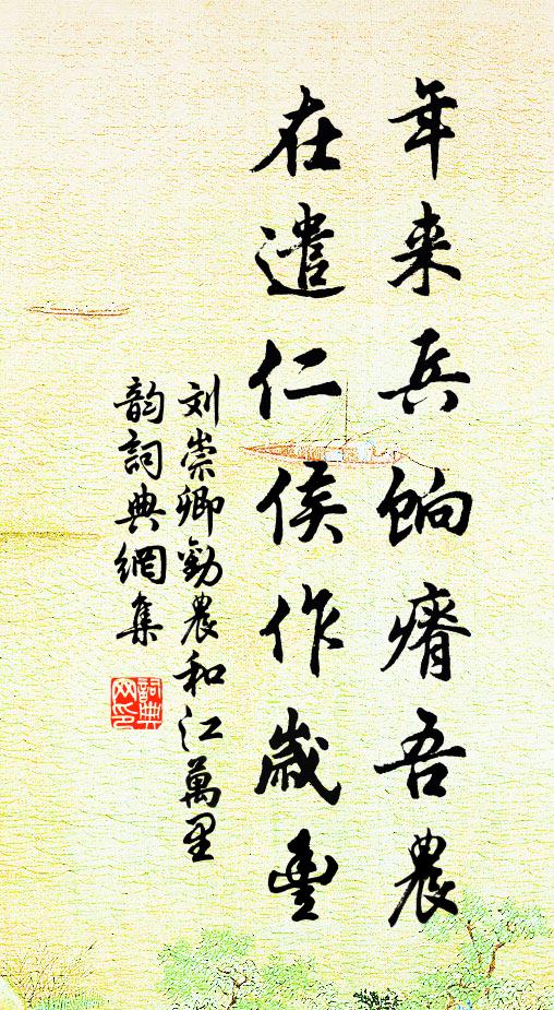 刘崇卿年来兵饷瘠吾农，在遣仁侯作岁丰书法作品欣赏