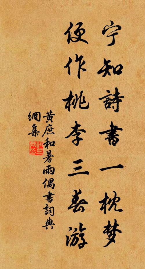 黄庶宁知诗书一枕梦，便作桃李三春游书法作品欣赏