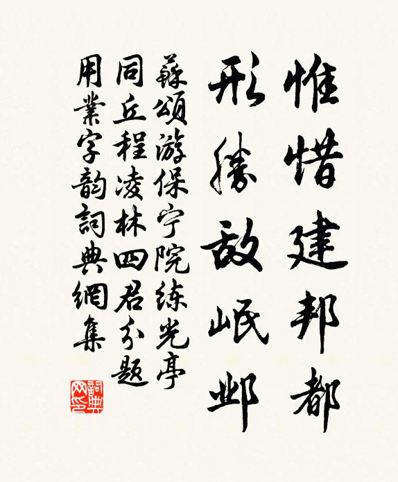 苏颂惟惜建邦都，形胜敌岷邺书法作品欣赏