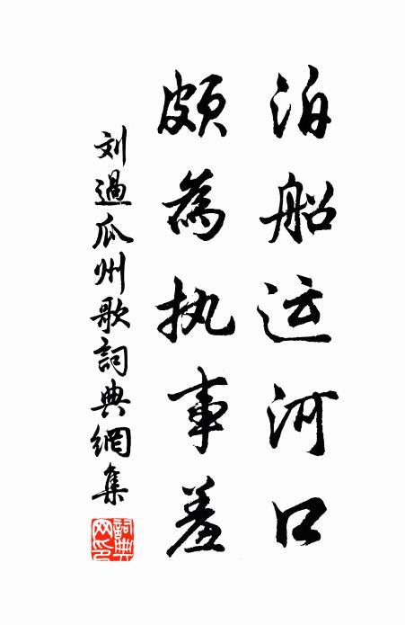 刘过泊船运河口，颇为执事羞书法作品欣赏