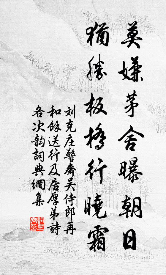 刘克庄莫嫌茅舍曝朝日，犹胜板桥行晓霜书法作品欣赏