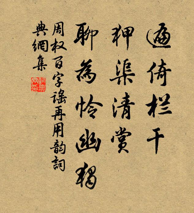 周权遍倚栏干，狎渠清赏，聊为怜幽独书法作品欣赏