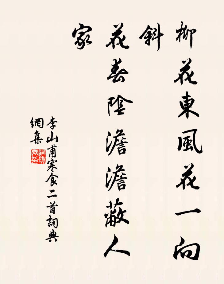 李山甫柳花东风花一向斜，花春阴澹澹蔽人家书法作品欣赏