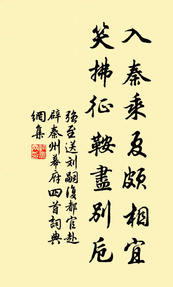 强至入秦乘夏颇相宜，笑拂征鞍尽别卮书法作品欣赏
