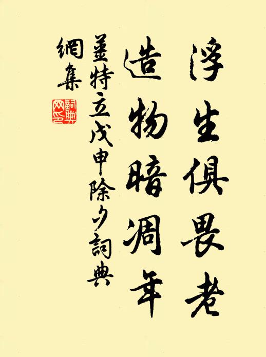 姜特立浮生俱畏老，造物暗凋年书法作品欣赏