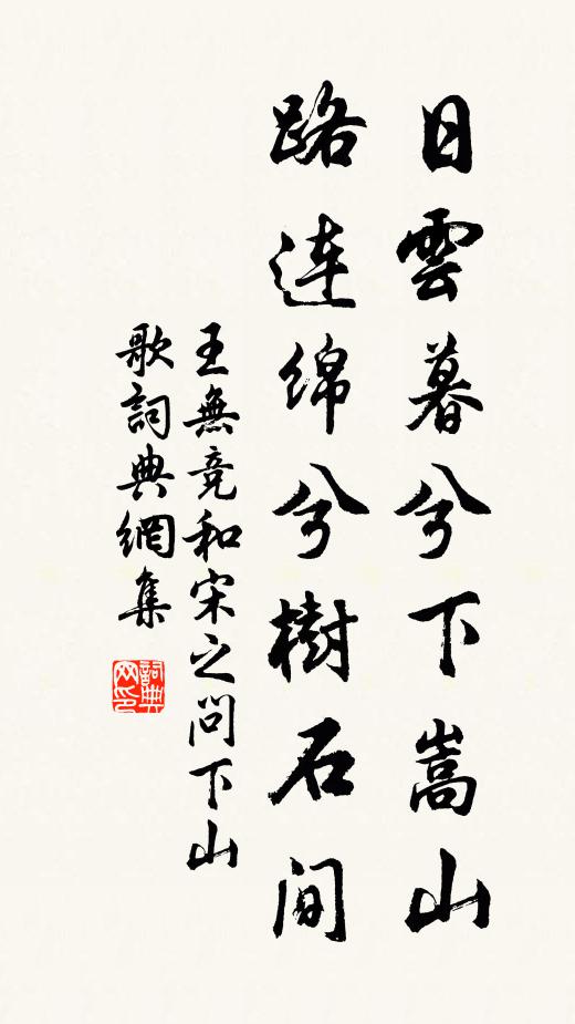 王无竞日云暮兮下嵩山，路连绵兮树石间书法作品欣赏