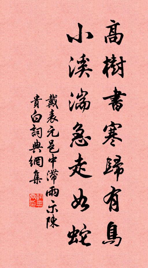 戴表元高树书寒归有鸟，小溪湍急走如蛇书法作品欣赏