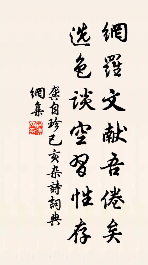 龚自珍网罗文献吾倦矣，选色谈空习性存书法作品欣赏