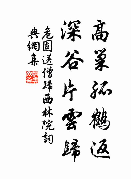 危固高巢孤鹤返，深谷片云归书法作品欣赏