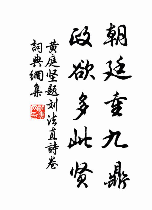 黄庭坚朝廷重九鼎，政欲多此贤书法作品欣赏