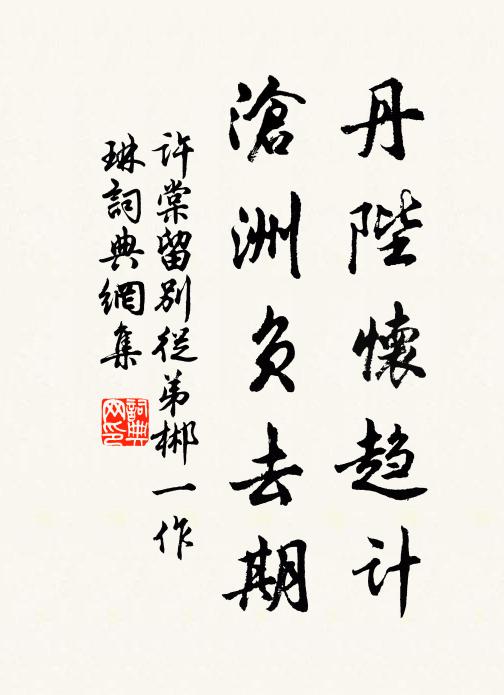 许棠丹陛怀趋计，沧洲负去期书法作品欣赏