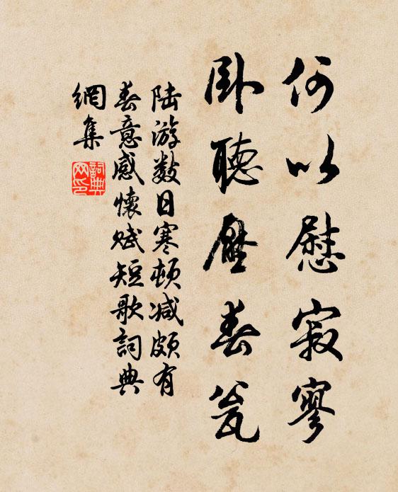 陆游何以慰寂寥，卧听压春瓮书法作品欣赏