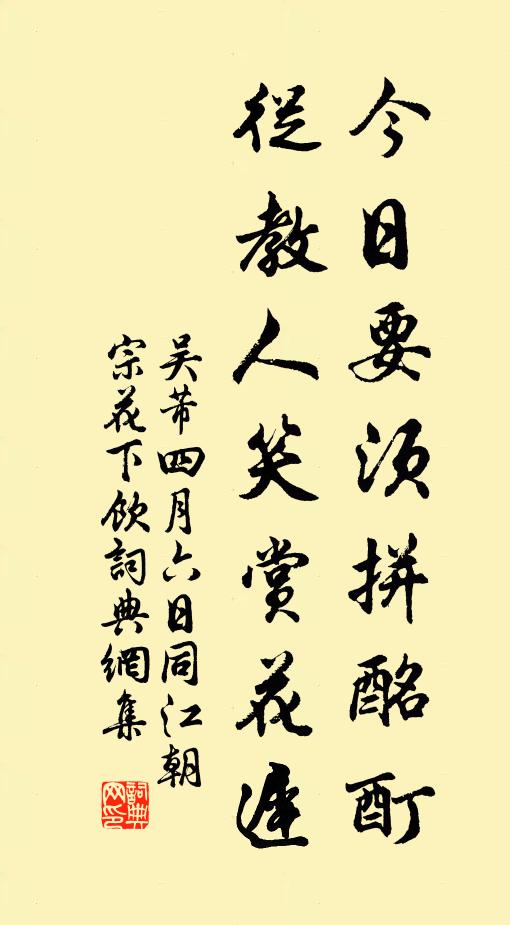 吴芾今日要须拼酩酊，从教人笑赏花迟书法作品欣赏