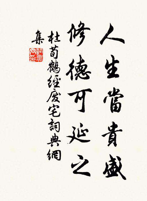 杜荀鹤人生当贵盛，修德可延之书法作品欣赏