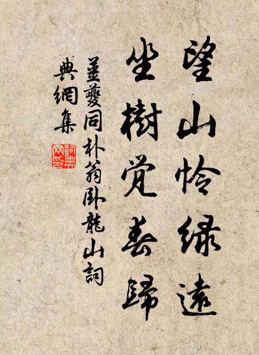 姜夔望山怜绿远，坐树觉春归书法作品欣赏