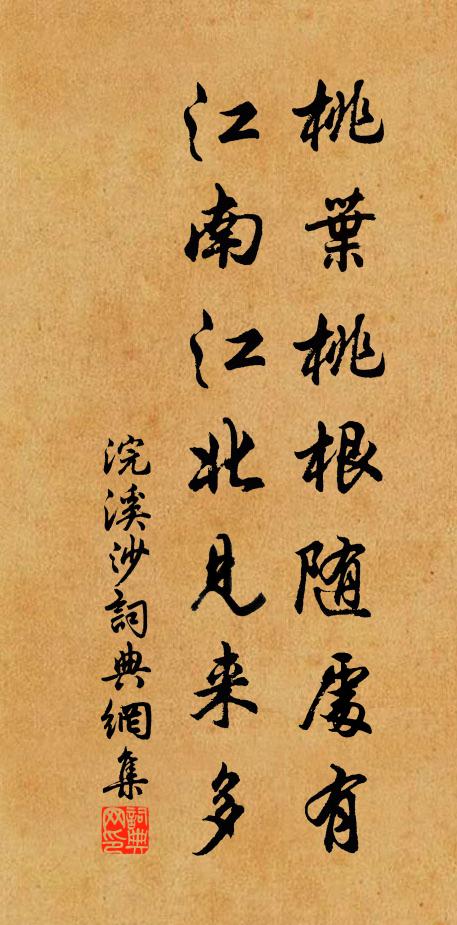 佚名桃叶桃根随处有，江南江北见来多书法作品欣赏