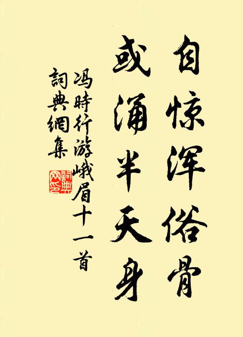 冯时行自惊浑俗骨，或涌半天身书法作品欣赏