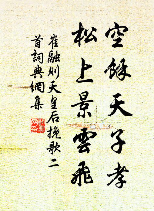 崔融空馀天子孝，松上景云飞书法作品欣赏