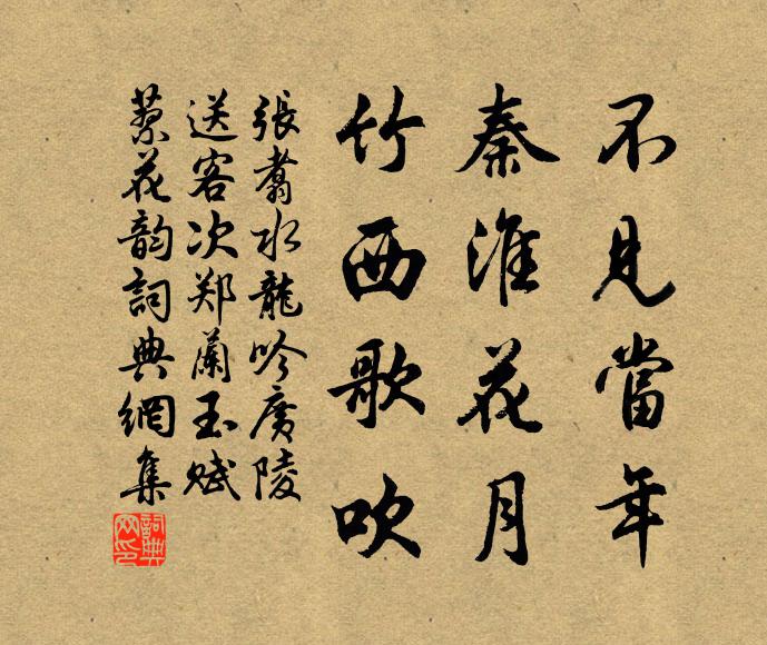 张翥不见当年，秦淮花月，竹西歌吹书法作品欣赏