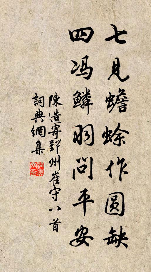 陈造七见蟾蜍作圆缺，四冯鳞羽问平安书法作品欣赏
