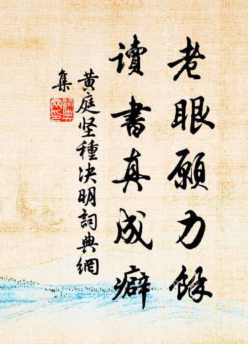 黄庭坚老眼愿力余，读书真成癖书法作品欣赏