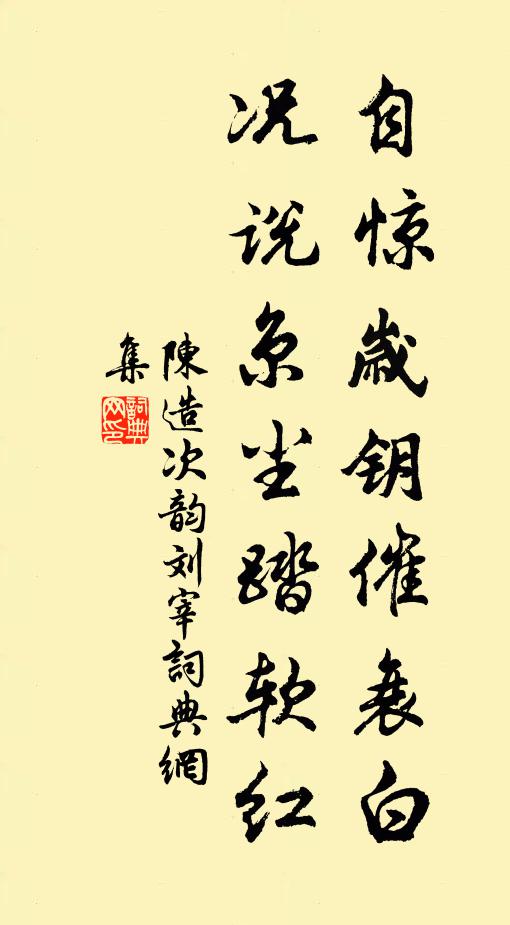 陈造自惊岁钥催衰白，况说京尘踏软红书法作品欣赏