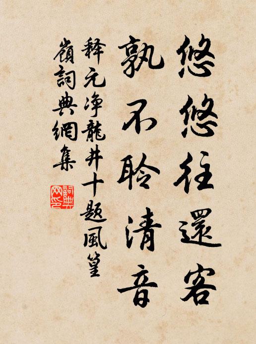 释元净悠悠往还客，孰不聆清音书法作品欣赏