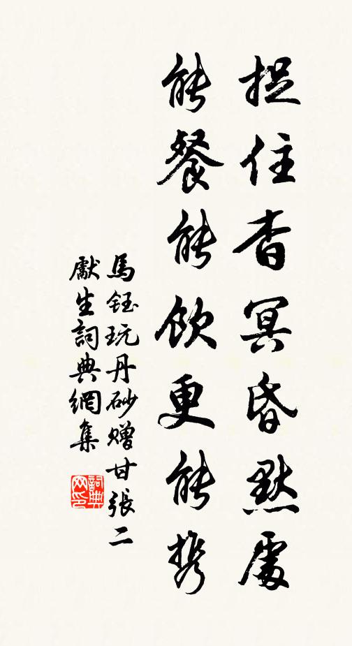 马钰捉住杳冥昏默处，能餐能饮更能携书法作品欣赏