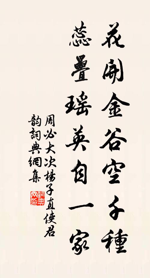 周必大花开金谷空千种，蕊叠瑶英自一家书法作品欣赏