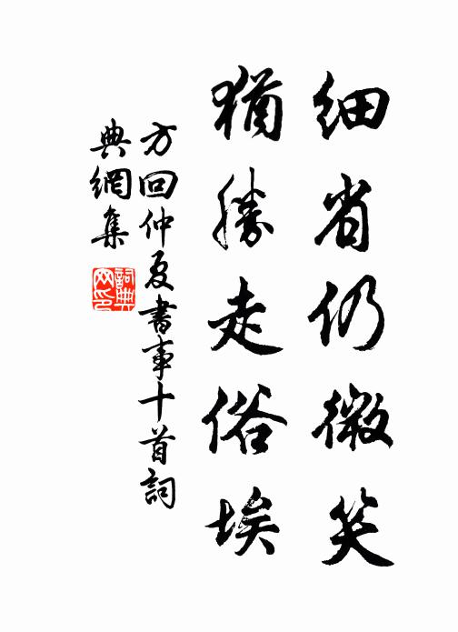 方回细省仍微笑，犹胜走俗埃书法作品欣赏