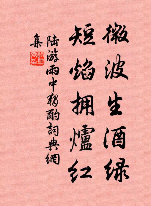 陆游微波生酒绿，短焰拥炉红书法作品欣赏