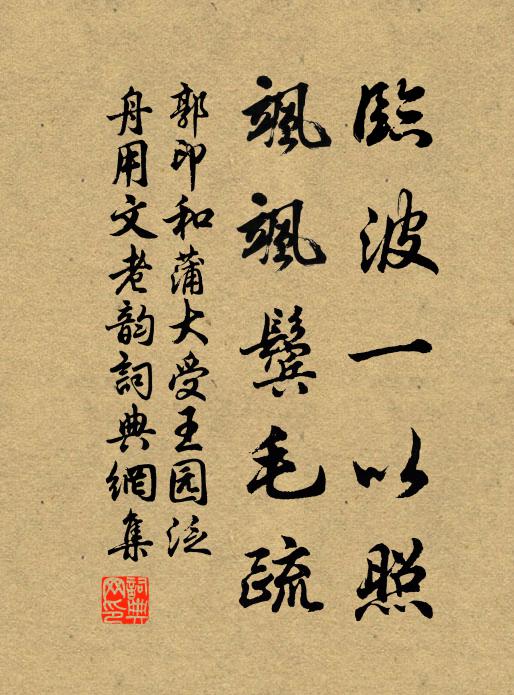 郭印临波一以照，飒飒鬓毛疏书法作品欣赏