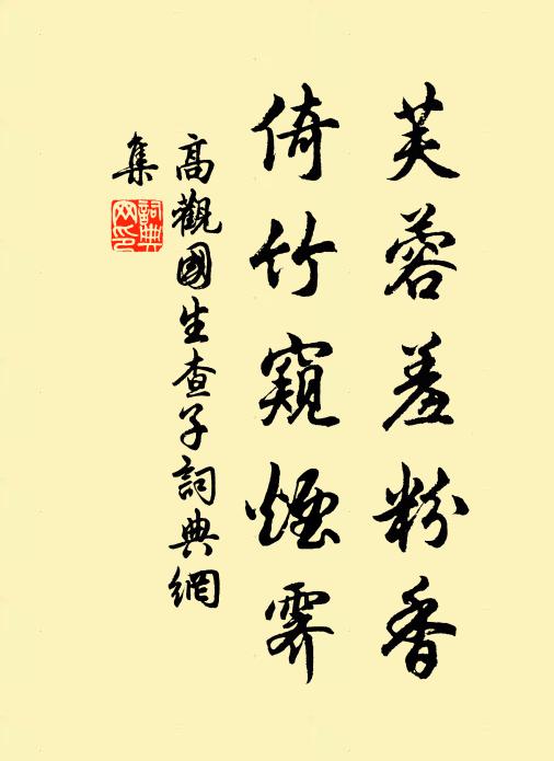 高观国芙蓉羞粉香，倚竹窥烟霁书法作品欣赏